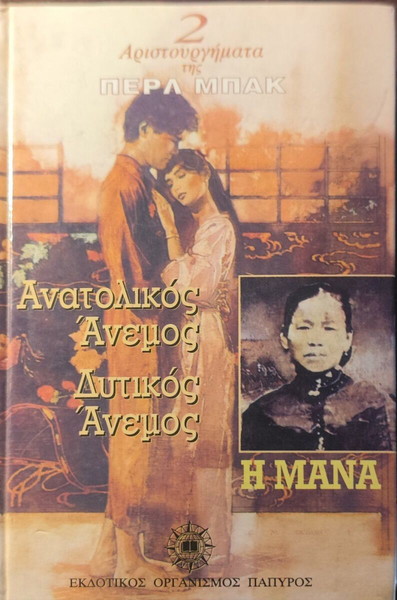 ΒΙΒΛΙΟ - ΑΝΑΤΟΛΙΚΟΣ ΑΝΕΜΟΣ ΔΥΤΙΚΟΣ ΑΝΕΜΟΣ / Η ΜΑΝΑ [ΠΕΡΛ ΜΠΑΚ]