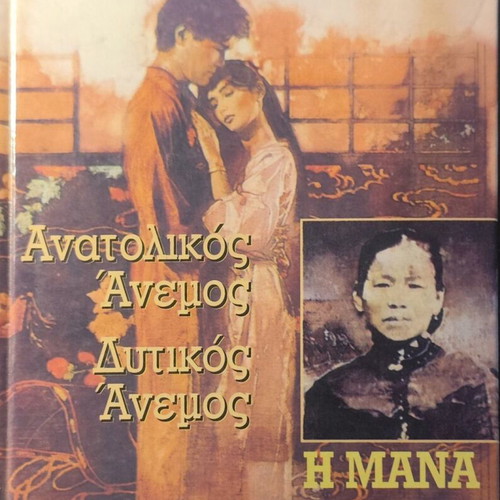 Book Anatolikos Anemos Dytikos Anemos / I Mana used