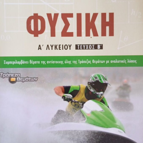 Physics A' Lykeiou Volume B textbook like new