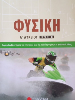 Physics A' Lykeiou Volume B textbook like new