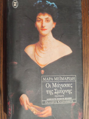 Mara Meimaridi The Witches of Smyrna book