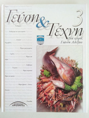 Γεύση & Τέχνη Διά Χειρός Γιάννη Αλεξίου Σαν Καινούργιο