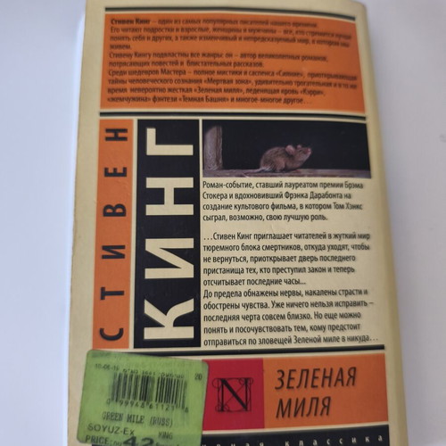 The Green Mile by Stephen King used, Russian language book
