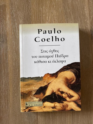 Βιβλίο Paulo Coelho σε άριστη κατάσταση