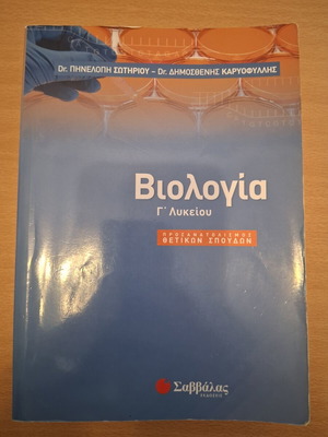 Βιολογία Προσανατολισμού Γ' Λυκείου Σαββάλας βιβλίο σαν καινούργιο