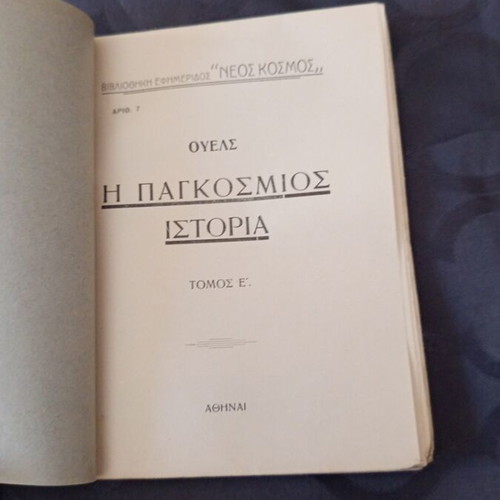 The World History of 1933 by Wells used, Greek edition
