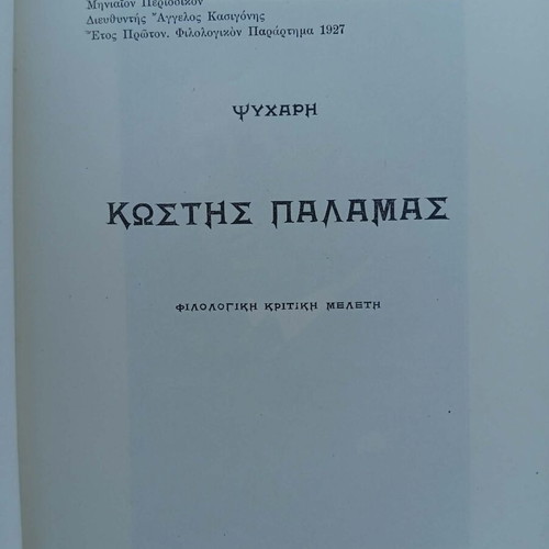 Kostis Palamas used 3 rare books about the great poet