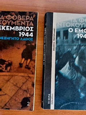 Τα φοβερά ντοκουμέντα σετ 2 τόμοι σαν καινούργιο