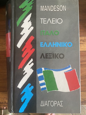 Mandeson Perfect Italian-Greek Dictionary used, 60,000 words, Diagoras editions