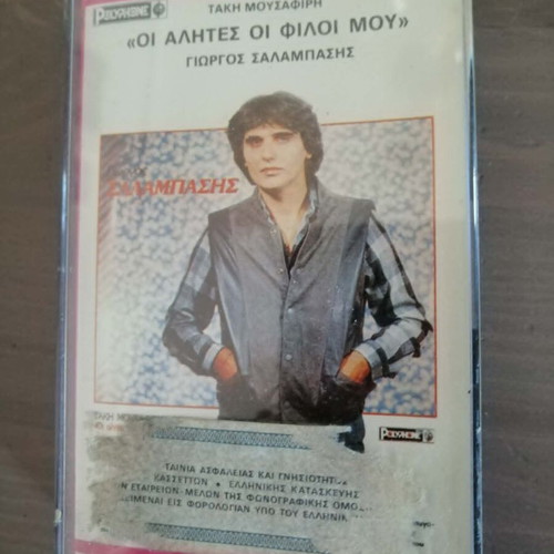 Giorgos Salampasis 'Oi Alites Oi Filoi Mou' cassette, laiko