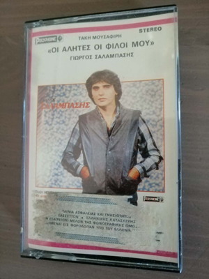 Giorgos Salampasis 'Oi Alites Oi Filoi Mou' cassette, laiko