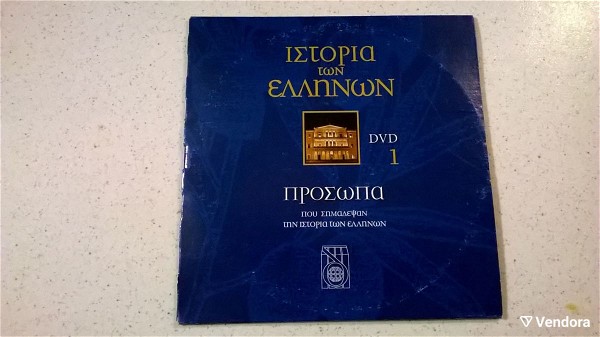  DVD ( 1 ) istoria ton ellinon