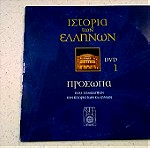  DVD ( 1 ) Ιστορία των Ελλήνων