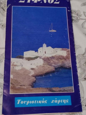 Χάρτης Σίφνου μεταχειρισμένος, συλλεκτικός από τέλη 80s ή αρχές 90s