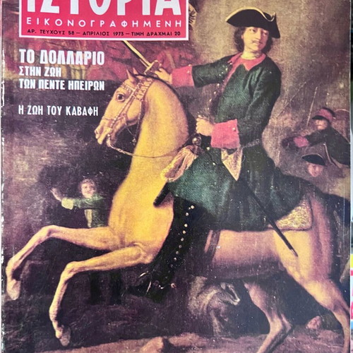 Ιστορία Εικονογραφημένη συλλογή μεταχειρισμένων τευχών 1–58 (1968–1972)