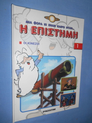 Μια Φορά Κι Έναν Καιρό Η Επιστήμη 1 Οι Κινέζοι μεταχειρισμένο