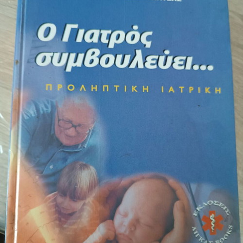 O Giatros Symvoulevei... 2 & 3 used science book