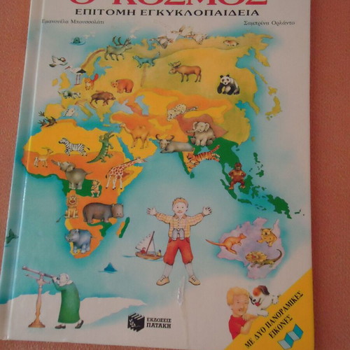Children's Book ΚΟΣΜΟΣ used, hardcover