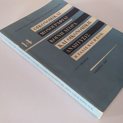 Oikonomikai Monografiai 14 Common Market and Economic Development used
