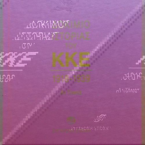 ΔΟΚΙΜΙΟ ΙΣΤΟΡΙΑΣ ΤΟΥ ΚΚΕ 1918-1939 (Α1 τόμος) - ΔΙΗΜΕΡΙΔΑ ΚΕ ΚΚΕ 2015
