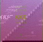 ΔΟΚΙΜΙΟ ΙΣΤΟΡΙΑΣ ΤΟΥ ΚΚΕ 1918-1939 (Α1 τόμος) - ΔΙΗΜΕΡΙΔΑ ΚΕ ΚΚΕ 2015