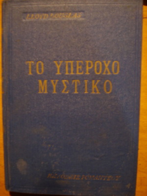 To Yperocho Mystiko used book