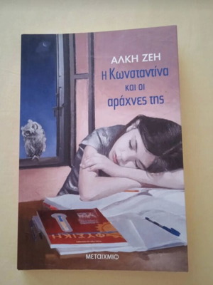 Μυθιστόρημα Η Κωνσταντίνα Και Οι Αράχνες Της Καινούργιο