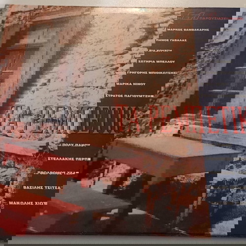 Τα Ρεμπέτικα 3 LP μεταχειρισμένα, λαϊκό