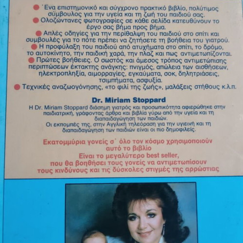 Medical encyclopedia for babies and children 1988, used, Greek