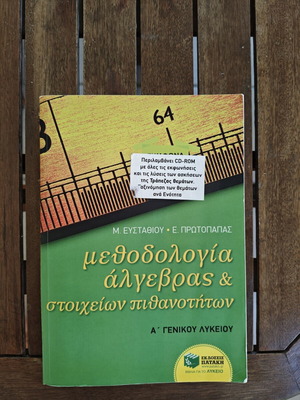 Algebra A Lykeiou textbook, Patakis editions
