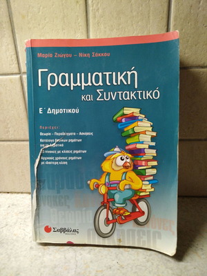 Γραμματική και Συντακτικό Ε' Δημοτικού, Σαββάλας