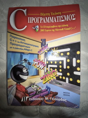 C Προγραμματισμός 5η Έκδοση μεταχειρισμένο