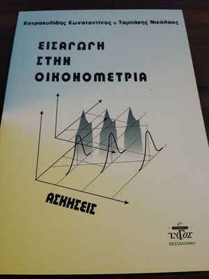 Introduction to Econometrics book like new, Greek language