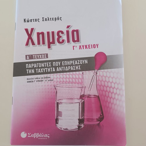 Chemistry G1 Third Grade High School textbook by Kostas Salteris used