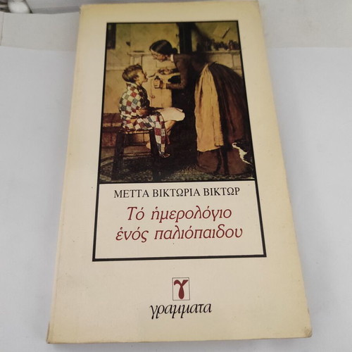 A Bad Boy's Diary by Victor Metta - Victoria, Greek edition
