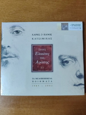 CD Haris & Panos Katsimihas Stous Elaiones tis Agapis new