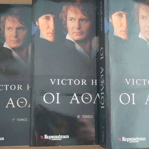 Οι Άθλιοι 3 τόμοι Victor Hugo καινούργιοι