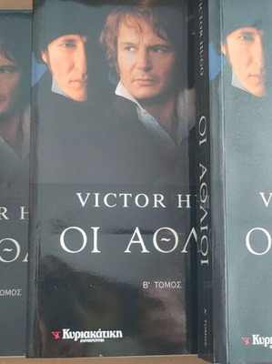 Οι Άθλιοι 3 τόμοι Victor Hugo καινούργιοι