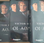 Οι Άθλιοι 3 τόμοι Victor Hugo καινούργιοι