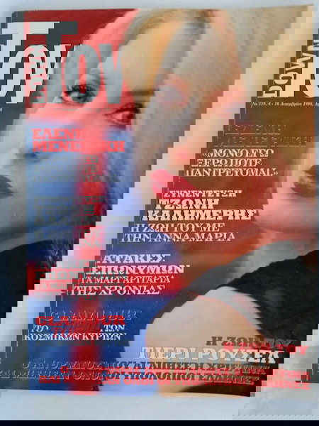 ДаунТауън no159, Елена Менегаки 1998, Винтидж списания