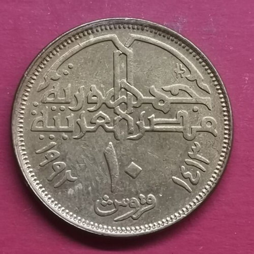 Egypt 10 Qirsh coin 1992 like new