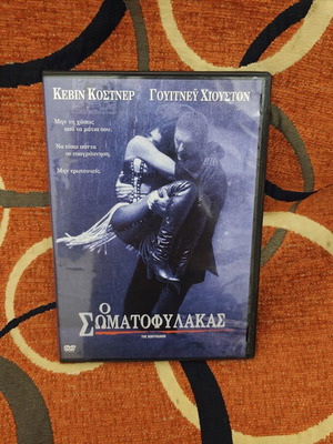 Ο Σωματοφύλακας DVD σαν καινούργιο με ελληνικούς υπότιτλους