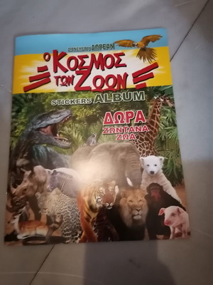 Άλμπουμ "Ο κόσμος των ζώων" μεταχειρισμένο με τέσσερα χαρτάκια