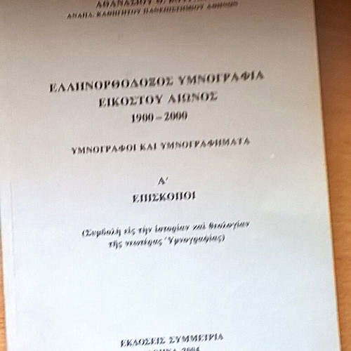 Greek Orthodox Hymnography 20th Century 1900-2000 book used