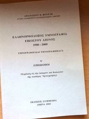Greek Orthodox Hymnography 20th Century 1900-2000 book used