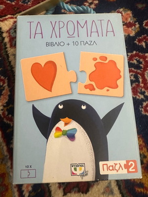 Παζλ Τα Χρώματα σαν καινούργιο, 20 κομμάτια με βιβλιαράκι