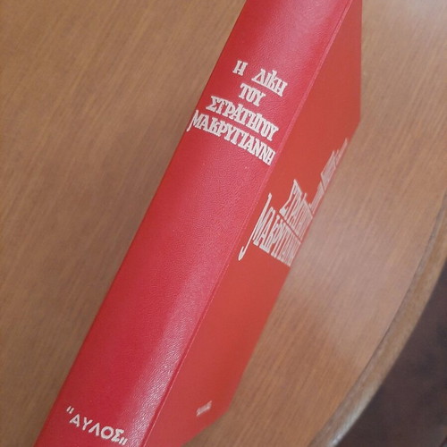 The Trial of General Makrygiannis rare deluxe edition like new
