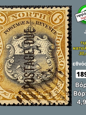 Γραμματόσημο Βόρειο Βόρνεο 1897 μεταχειρισμένο υψηλής αξίας