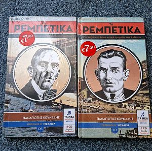 Πακέτο συλλογές Ρεμπέτικα (από τα Νέα) - 4 CD - σφραγισμένα