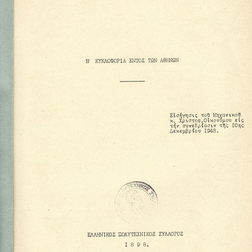 The Circulation Within Athens study used, Christ. Oikonomou Dec 1948